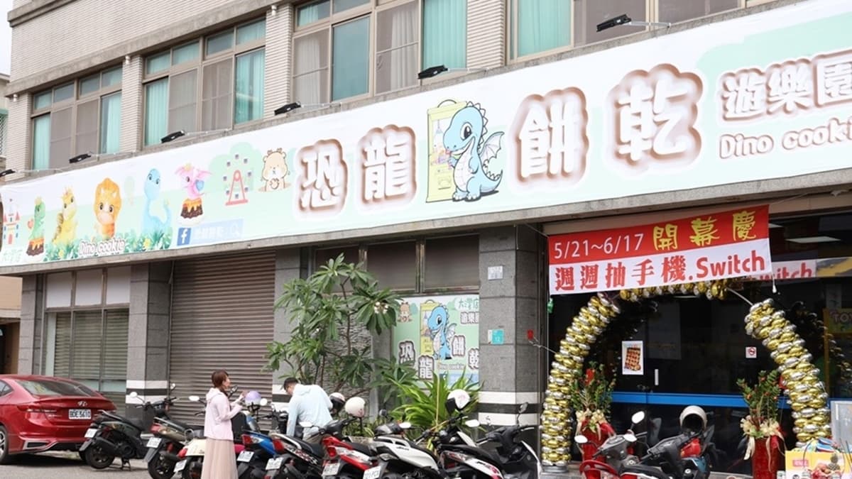 恐龍餅乾親子樂園 img
