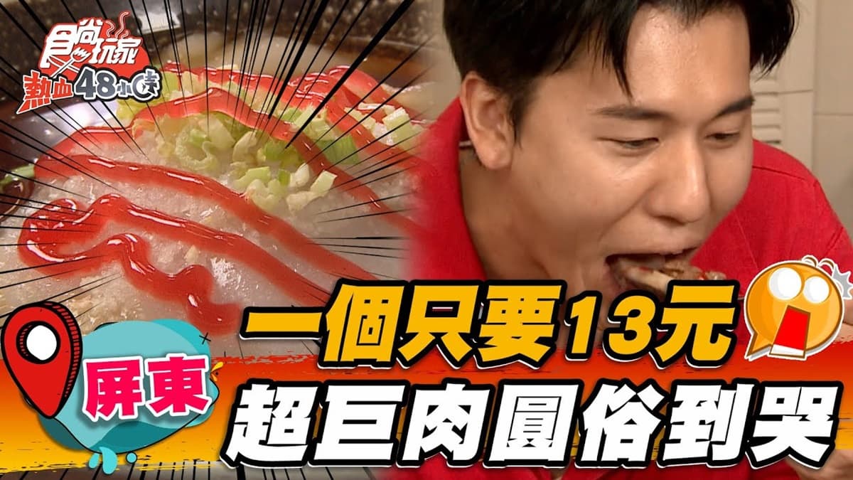 快來撿便宜!屏東「巨無霸肉圓」皮Q肉嫩僅13元,搭清甜豬血湯配一套吃超飽