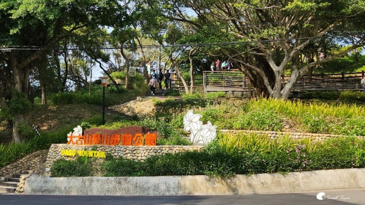 大古山登山步道公園 img