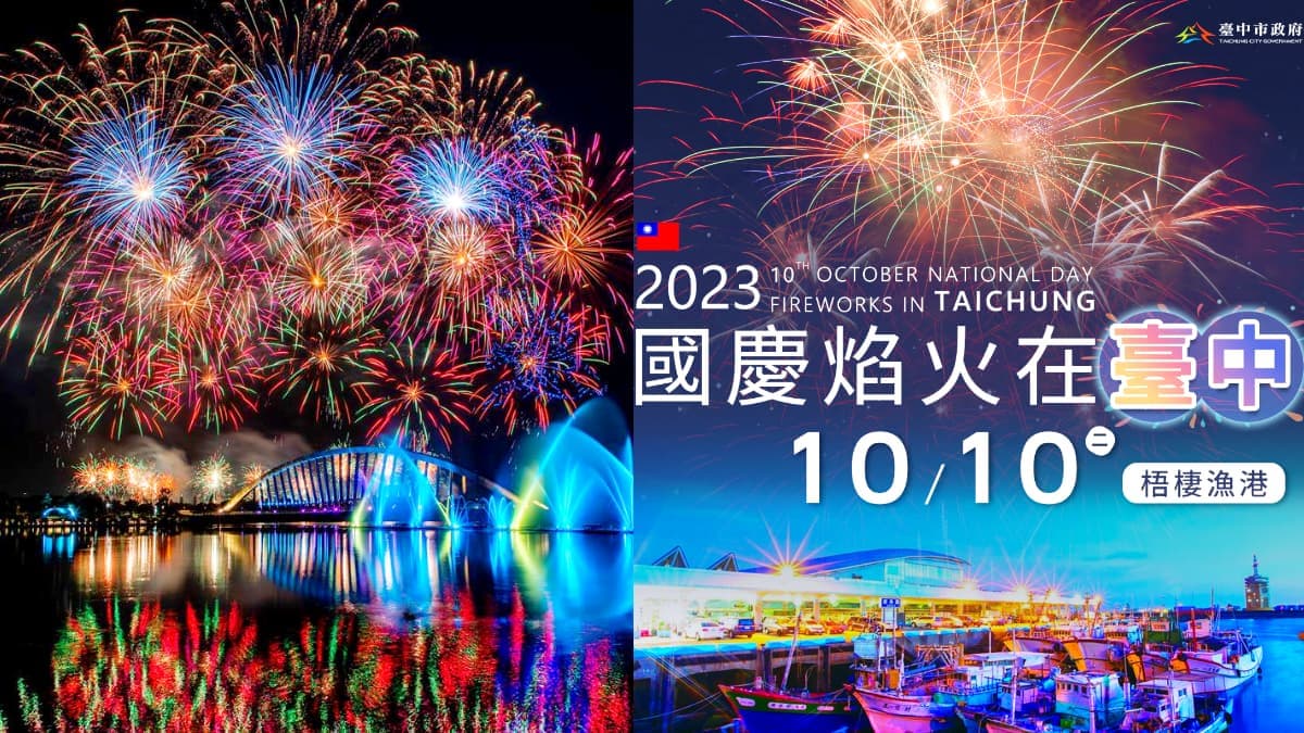 「2023國慶煙火」睽違9年回歸台中!連假4天衝「這裡」賞高空煙火、嗑海鮮