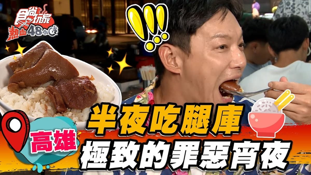 想吃先抽號碼牌!高雄40年「老店腿庫」只賣宵夜場,老饕必點南部限定炒魚腸