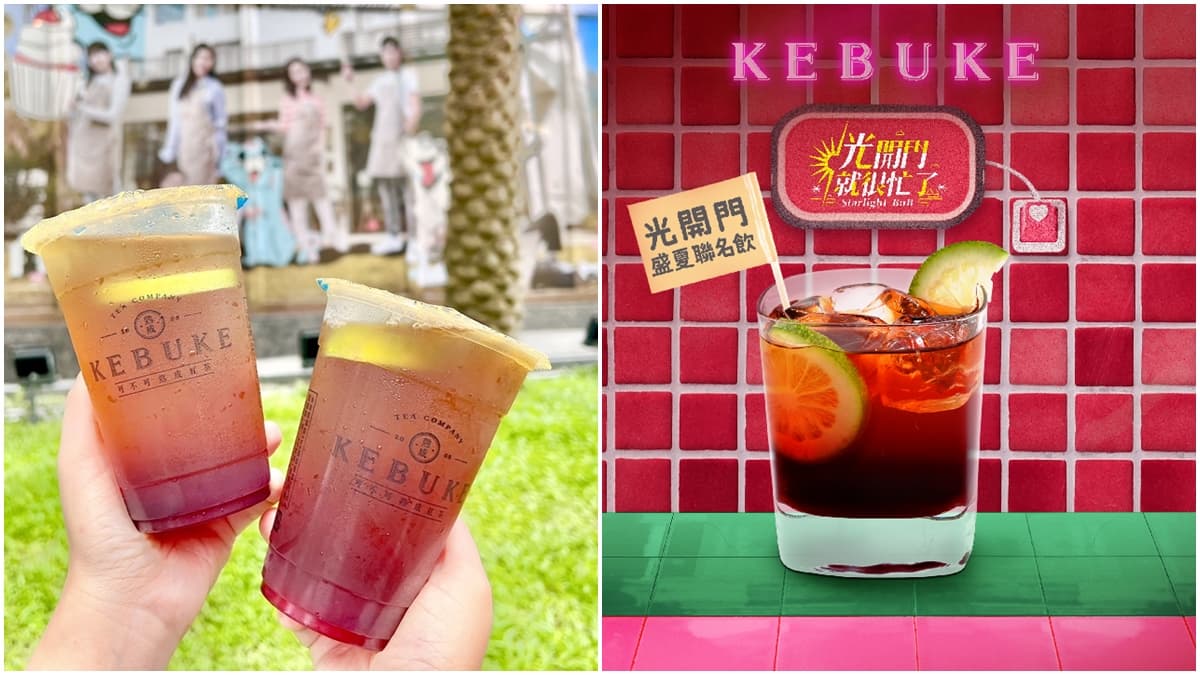 可不可首款洛神飲!《光開門就很忙了》同款特調「洛檸熟成」,6/20開喝送店卡(中獎公布)