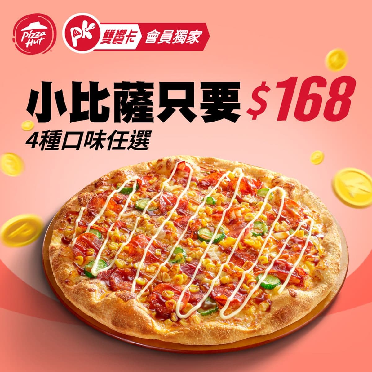 比買一送一更划算!必勝客爽吃3個披薩現省1278元,多款口味外帶、外送都有 比買一送一更划算!必勝客爽吃3個披薩現省1278元,多款口味外帶、外送都有