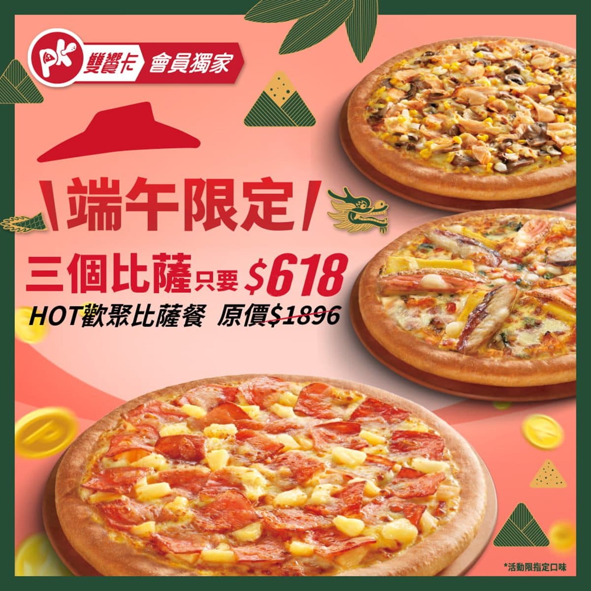 比買一送一更划算!必勝客爽吃3個披薩現省1278元,多款口味外帶、外送都有 比買一送一更划算!必勝客爽吃3個披薩現省1278元,多款口味外帶、外送都有