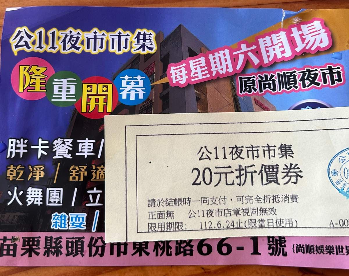 苗栗最新「週六夜市」來了!超過100家攤位+餐車逛到腿軟,加碼贈20元折價券 苗栗最新「週六夜市」來了!超過100家攤位+餐車逛到腿軟,加碼贈20元折價券