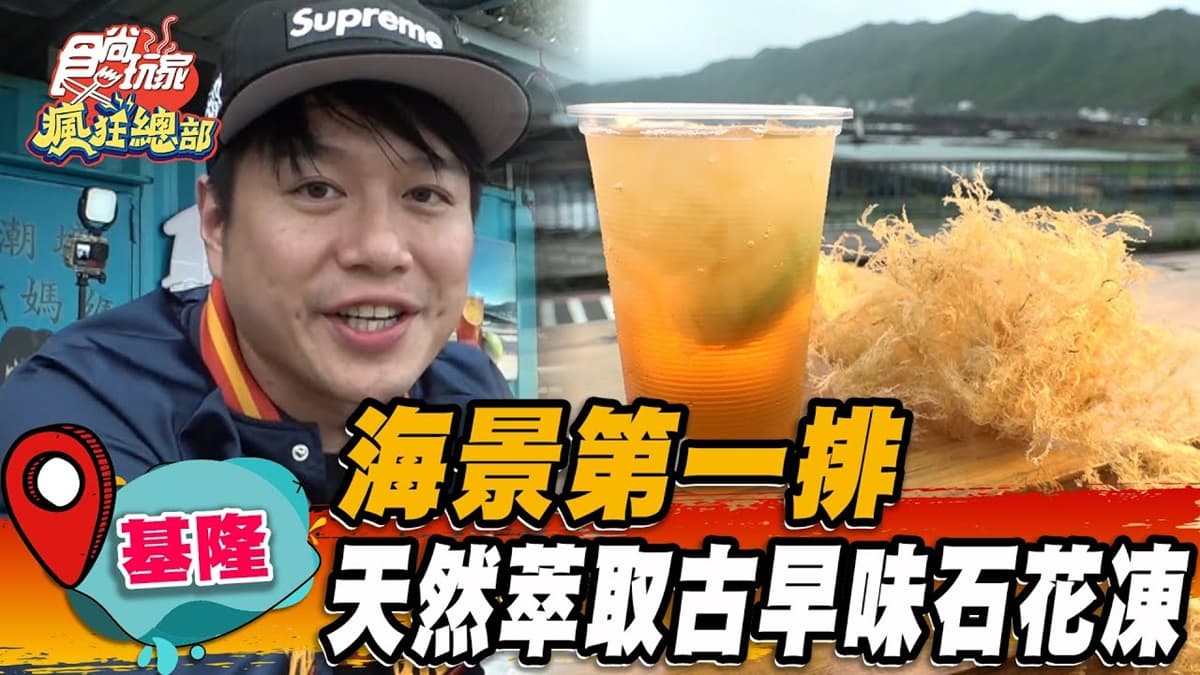 消暑推薦!北海岸「古早味石花凍」獨門配方清爽去腥,必配現燙小卷邊賞海景