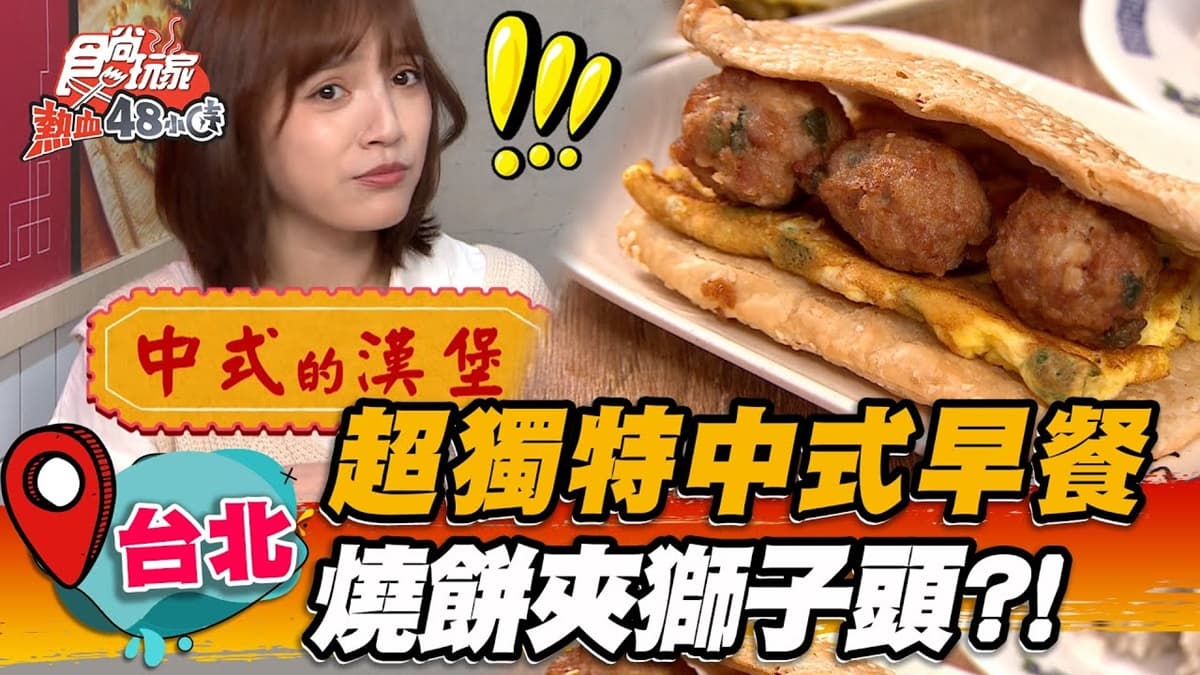 燒餅夾獅子頭?台北「獨特中式早餐」飄香20年,酥脆燒餅+爆量肉汁超唰嘴