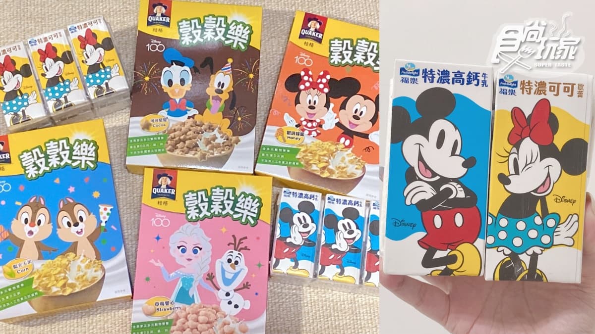 最可愛的迪士尼保久乳!米奇米妮包裝萌翻+奇奇蒂蒂、唐老鴨8款早餐穀片