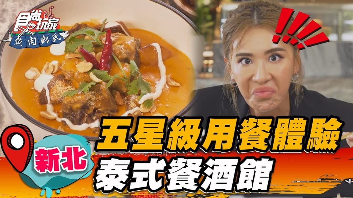 五星級用餐體驗!板橋「高檔泰式餐酒館」是這家,世界級牛肉咖哩一吃上癮