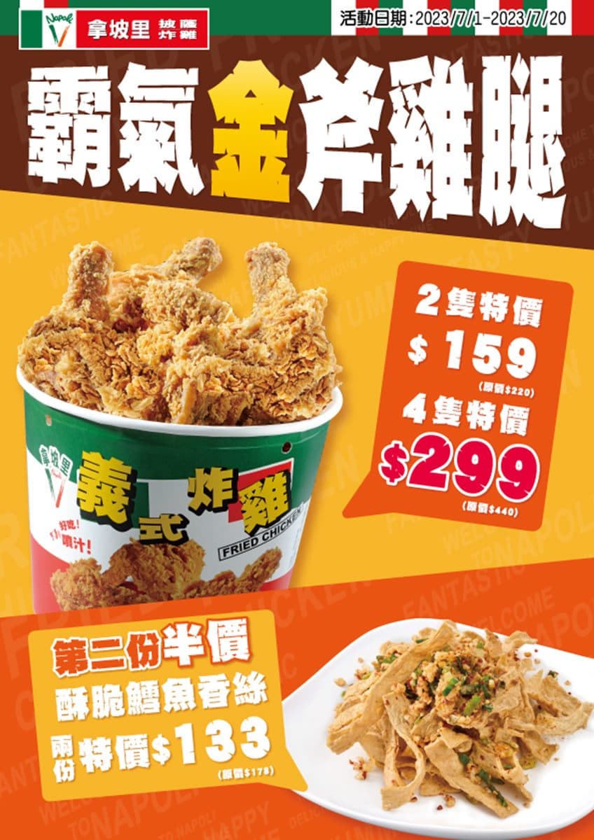 現省141元爽吃炸雞!拿坡里最新「霸氣金斧雞腿」開吃,加碼新品第2份半價 現省141元爽吃炸雞!拿坡里最新「霸氣金斧雞腿」開吃,加碼新品第2份半價