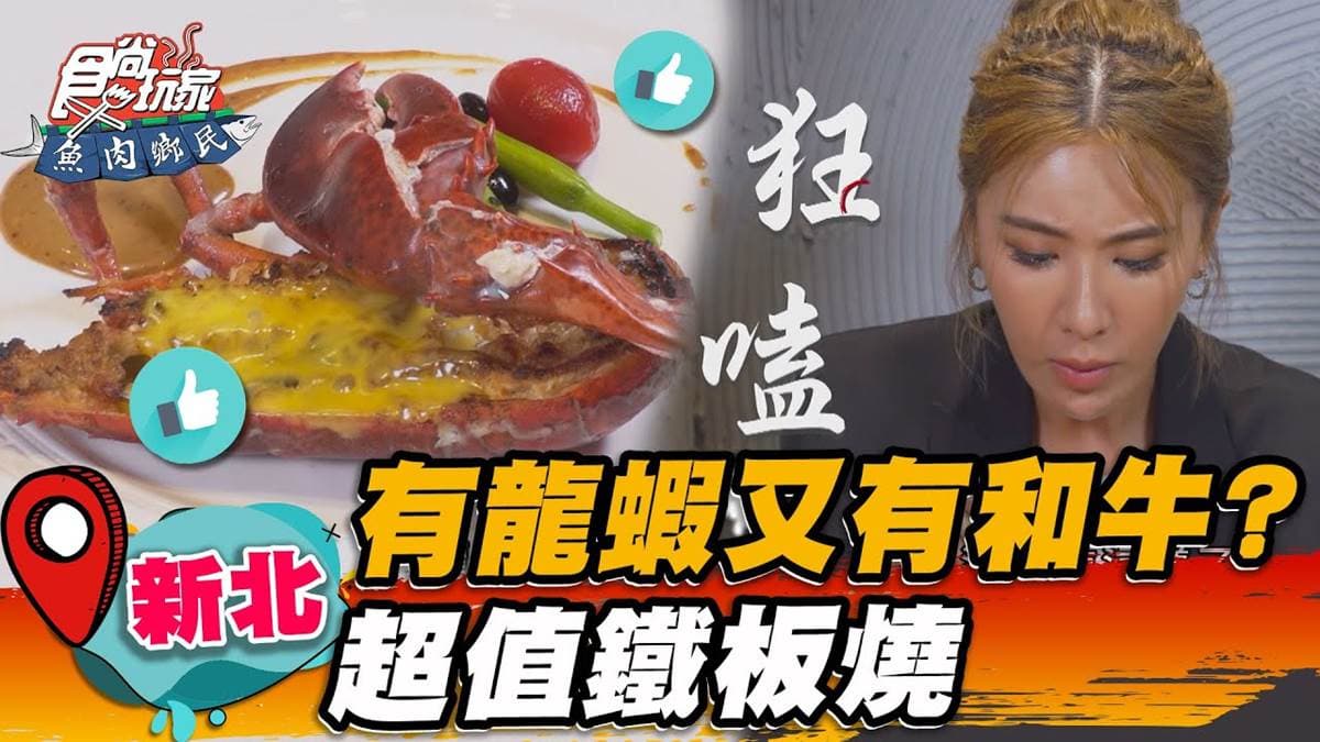 板橋4.5星「高CP值鐵板燒」!商業午餐爽吃龍蝦+和牛,沾爆起司蝦膏太銷魂
