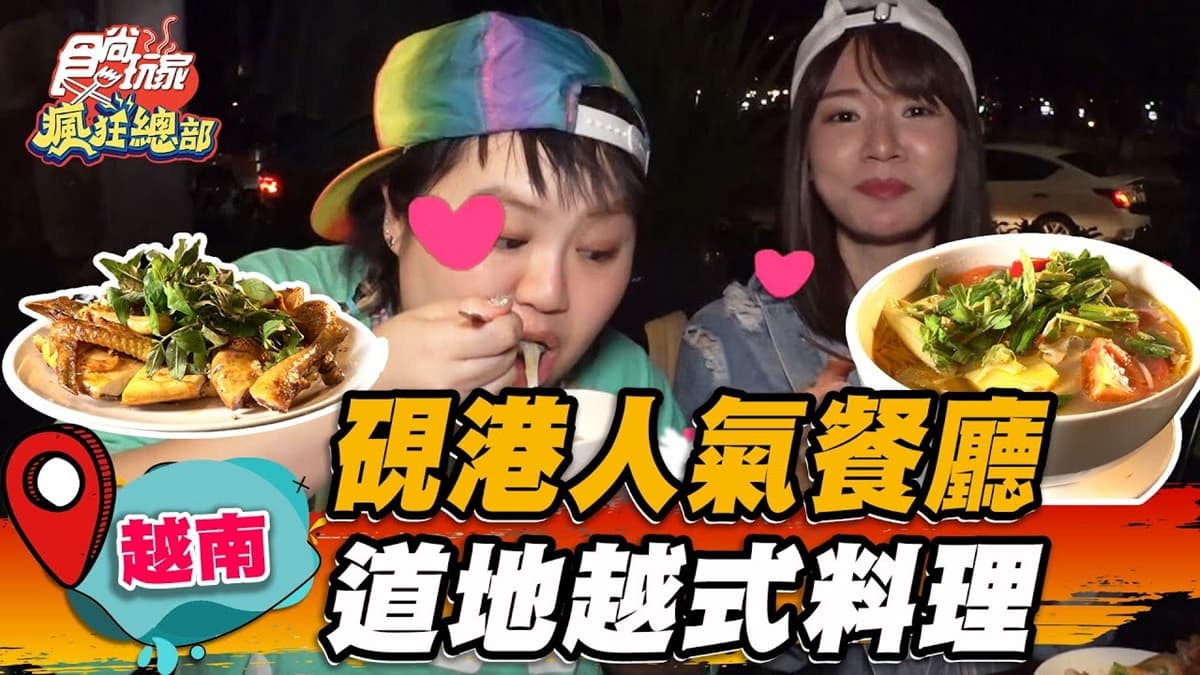 在地人到觀光客都愛!看夜景吃道地越南料理,必嘗獨特鳳梨酸魚湯、越式肉圓