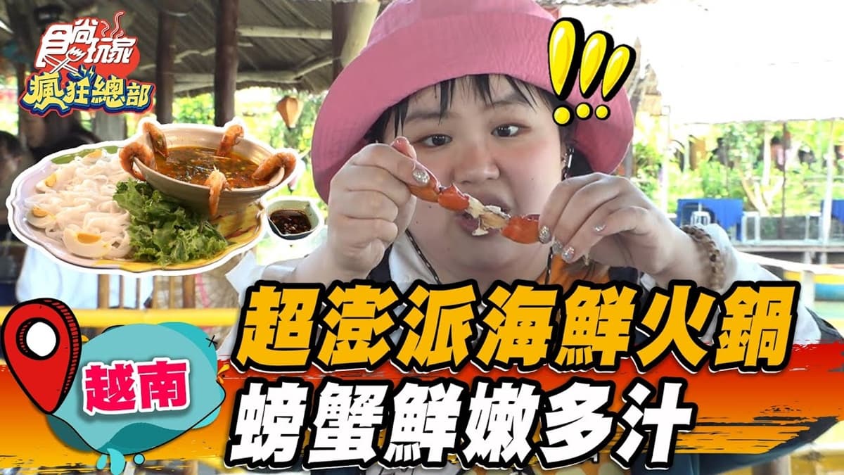 大熱天也要吃!河岸爽嗑「澎派海鮮鍋」超Chill,現撈螃蟹滿滿蟹膏一扒噴汁