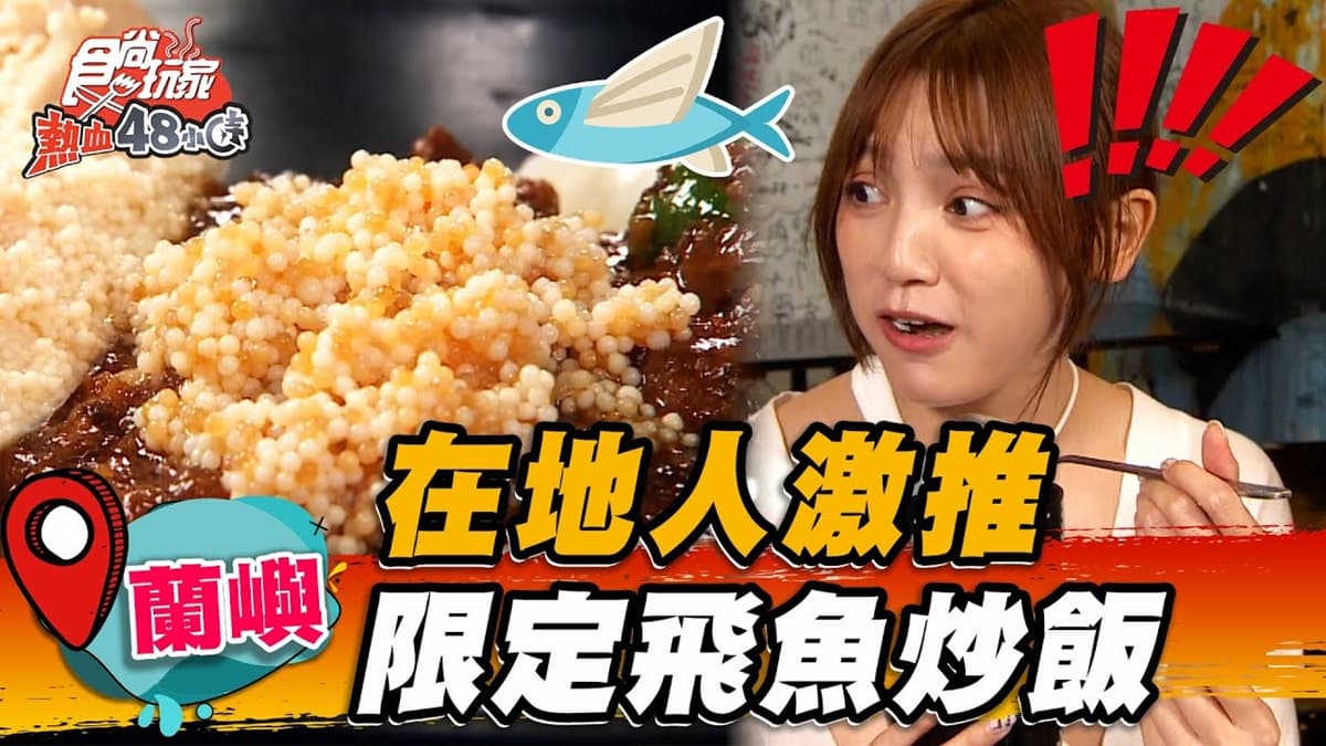 在地激推炒飯大師!限定「飛魚炒飯」鮮美噴香,肉燥乾麵還加爆量飛魚卵