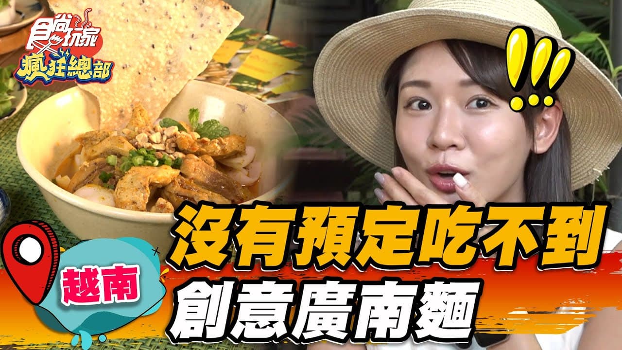 沒預訂絕對吃不到!「創意廣南麵」隱身越南巷弄,芝麻米餅+特製醬汁超酸爽
