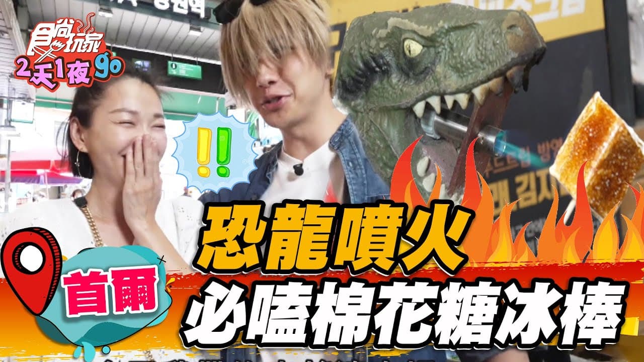 恐龍幫你烤?韓國超夯「炙烤棉花糖冰棒」藏身市場,焦糖外皮+冰淇淋超唰嘴