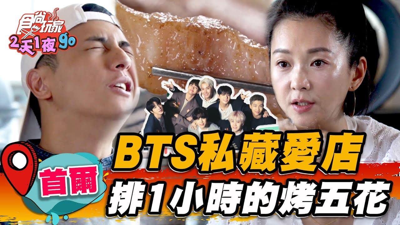 連5年獲米其林推薦!韓國「男團最愛燒烤店」藏在這,烤五花肉Q焦香味超濃