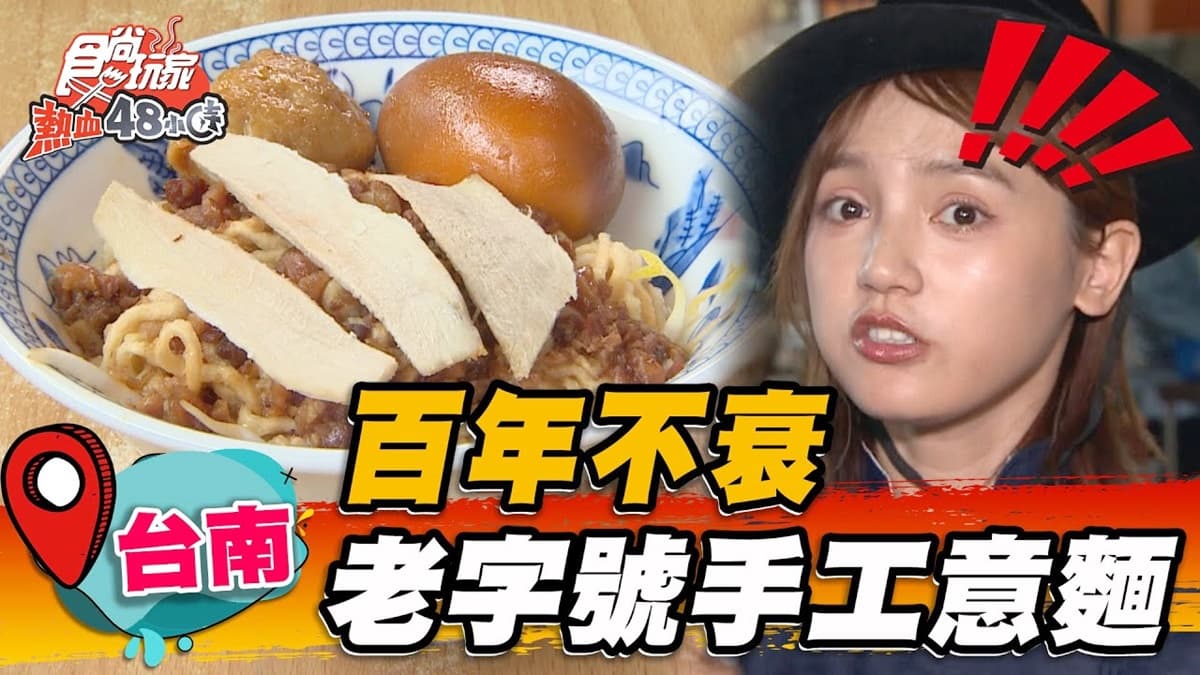百年小吃歷久不衰!台南「老牌手工意麵」麵飄Q油炸香,必加特製辣油超唰嘴