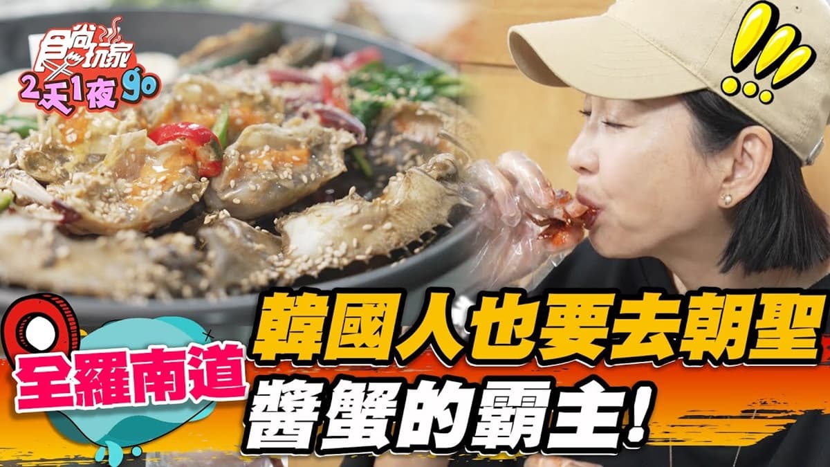 韓國人也愛吃!全羅南道「醬蟹霸主」想吃要排隊,滿滿蟹膏、蟹黃拌飯超唰嘴