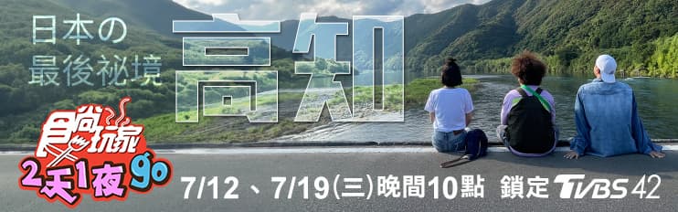 《2天1夜go》納豆歸隊首度出國!闖日本高知縣祕境,搞笑影片拍不停 《2天1夜go》納豆歸隊首度出國!闖日本高知縣祕境,搞笑影片拍不停