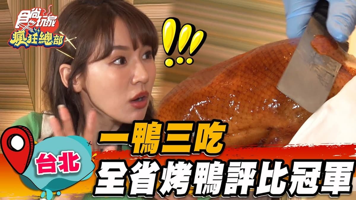 烤鴨控必朝聖!「全台烤鴨評比冠軍」藏在這,爽嗑片鴨、捲餅、酸菜白菜鴨湯