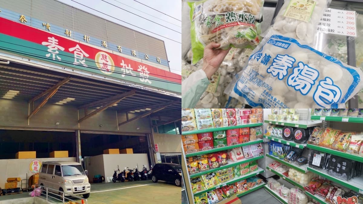 近千種食材通通批發價!隱藏版「素食超市」內行才知,初一、十五準備買爆
