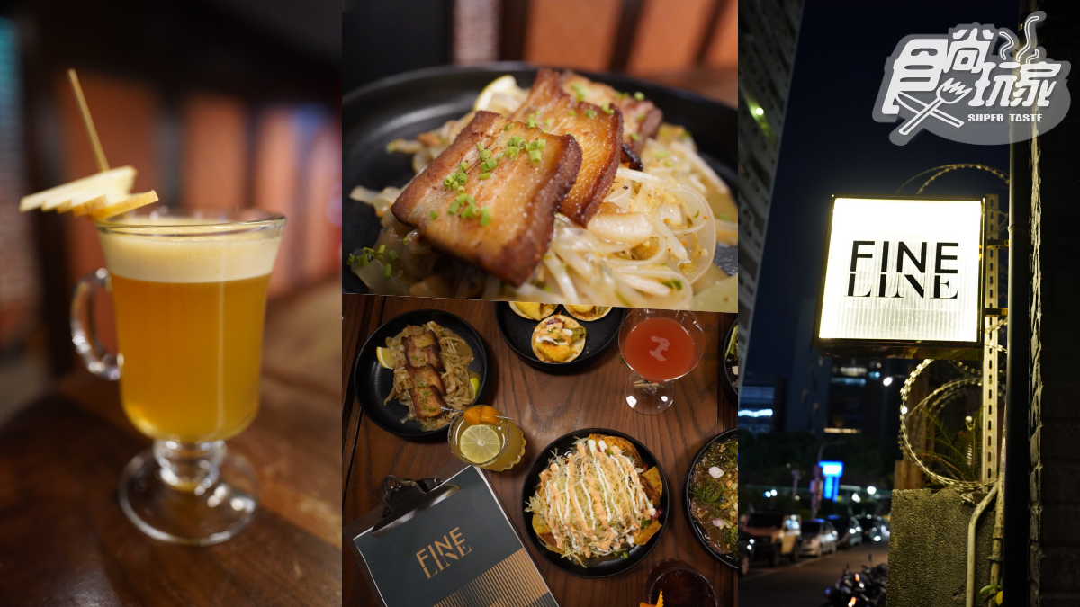 【新開店】台北餐酒館FINELINE!柯家洋x柯震東打造東區新地標,必喝泰Sabai