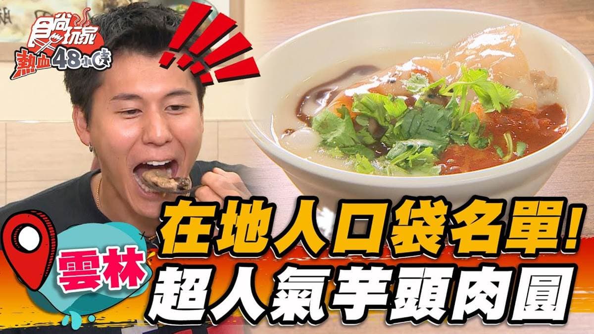 在地激推「芋頭肉圓」!淋特製米醬+飽滿芋香超唰嘴,香菇栗子也入料