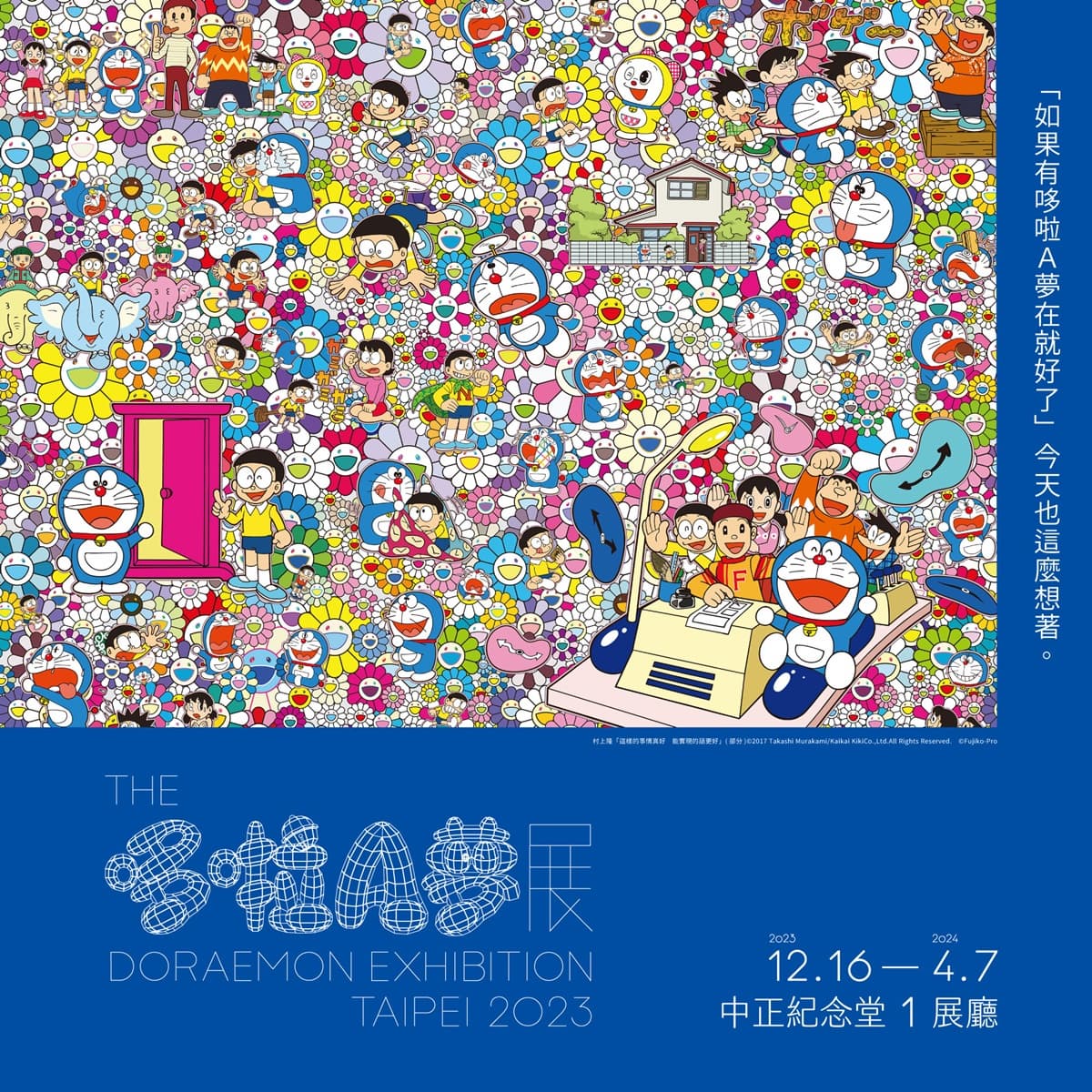 哆啦粉尖叫!日本《THE哆啦A夢展》年底登台,村上隆、奈良美智作品必朝聖 哆啦粉尖叫!日本《THE哆啦A夢展》年底登台,村上隆、奈良美智作品必朝聖
