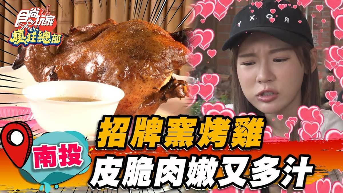 內行人超愛!肉嫩多汁「脆皮窯烤雞」藏南投,煙燻口感+獨有柴香一吃上癮
