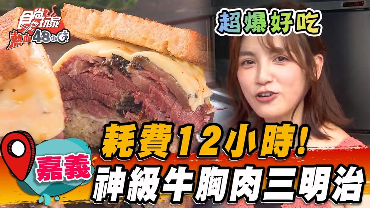 正宗德州風味!「神級牛胸肉三明治」煙燻12小時,外酥內多汁一咬噴油脂香