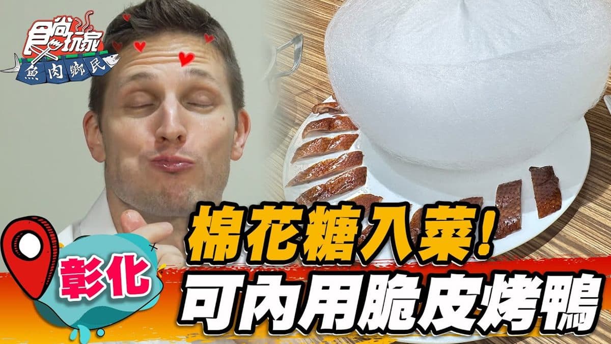全台最狂「一鵝五吃」!油亮鵝皮+棉花糖別處沒有,超夯脆皮烤鴨也必嘗