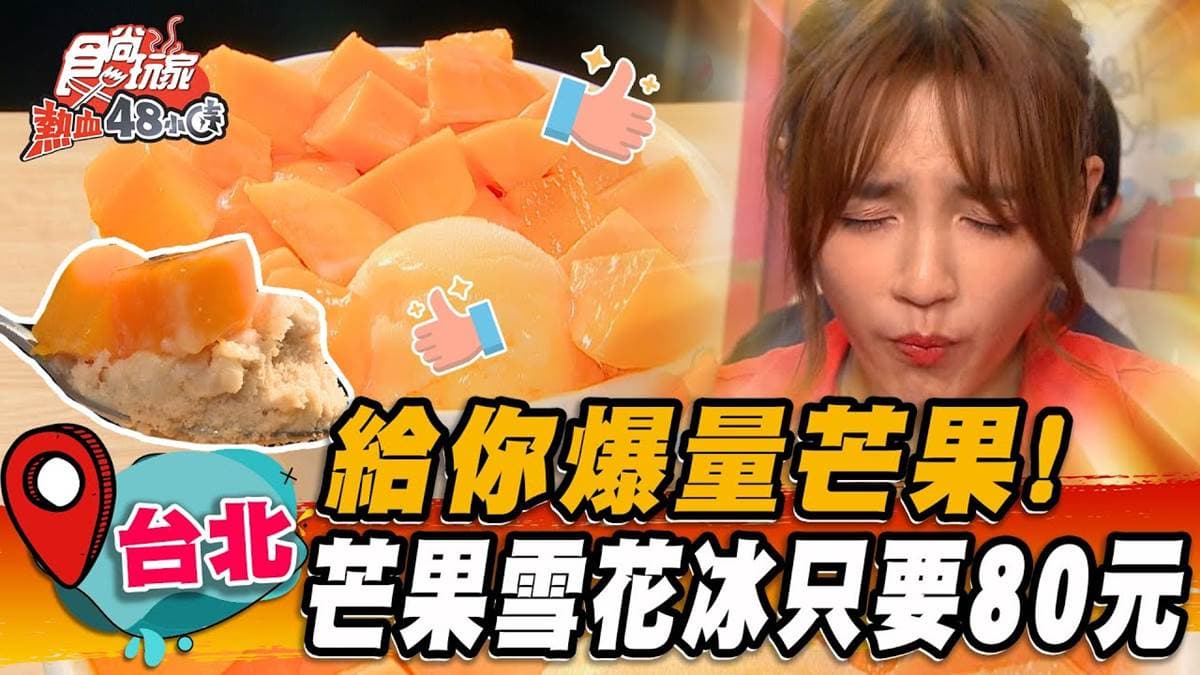 只要80元!俗擱大碗「爆量芒果冰」台北吃得到,獨特奶茶冰底一吃愛上