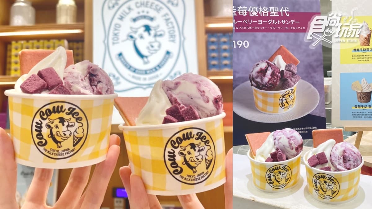 「東京牛奶起司工房」最新聖代!「藍莓優格聖代」夢幻開吃+收3款中秋禮盒