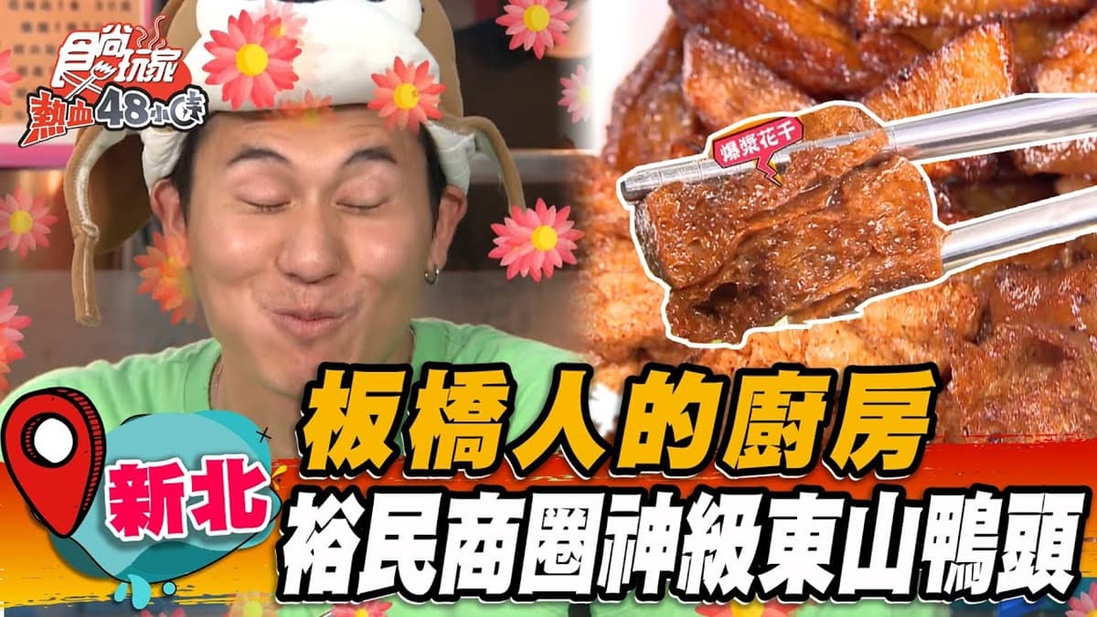 排隊半小時也要吃!「神級東山鴨頭」藏身裕民商圈,必點焦脆花干一咬噴汁