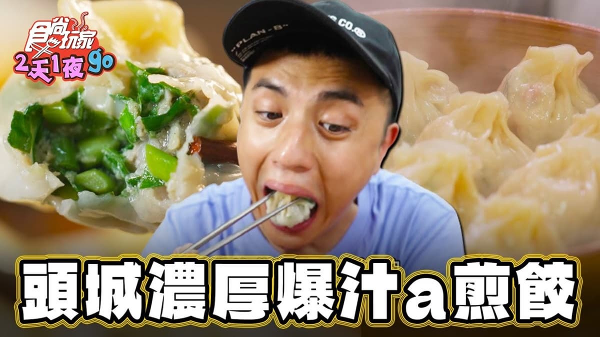 大人小孩都愛!「最強爆汁煎餃」藏身頭城老街,滿滿肉餡+鮮脆韭菜一咬爆汁
