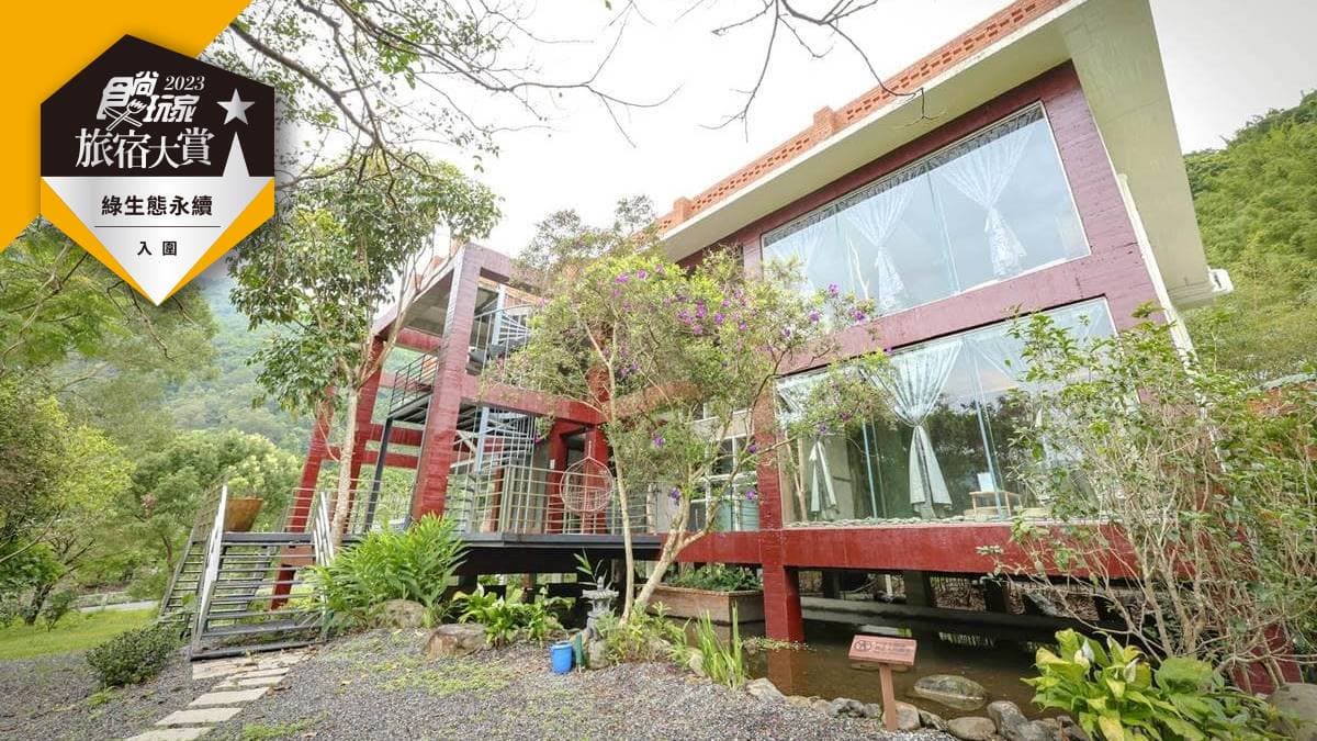 投票抽免費環島住一年!2023食尚旅宿大賞推薦必住,7大好評「綠生態民宿」 投票抽免費環島住一年!2023食尚旅宿大賞推薦必住,7大好評「綠生態民宿」