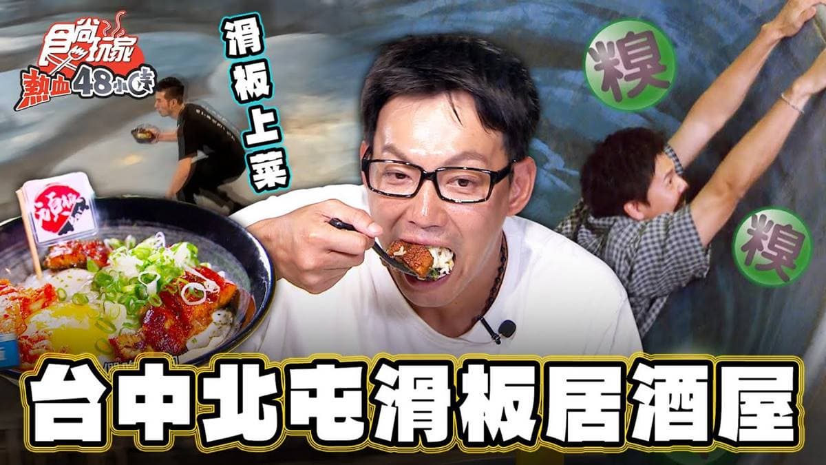 全台唯一!超狂「滑板居酒屋」好吃又好玩,鰻魚丼飯、銷魂串燒都必點