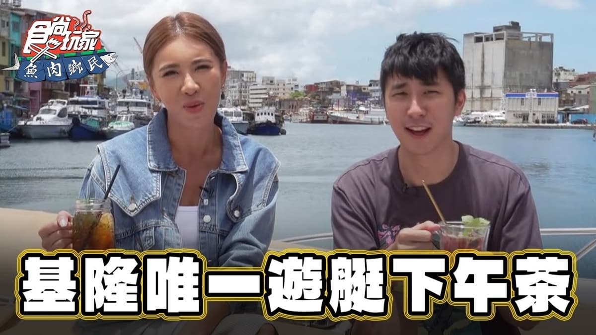 1秒飛南法!基隆唯一「遊艇咖啡廳」在正濱漁港,吃下午茶邊賞海景超Chill