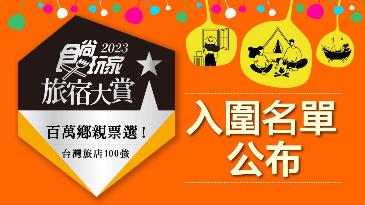 入圍名單公布!《2023食尚玩家旅宿大賞》投票正式開跑,500強角逐10大獎項