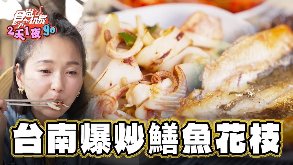 會跳舞的鱔魚意麵!台南「爆炒鱔魚花枝」鍋氣十足,搭乾煎魚腸、魚肚超唰嘴