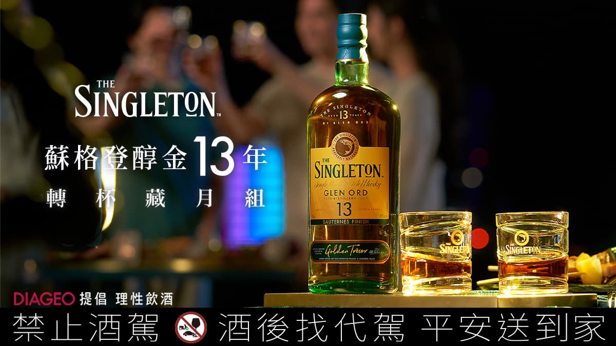 吳慷仁帥氣演繹轉杯趣味!蘇格登推醇金13年中秋限量禮盒,點亮月圓歡聚時刻