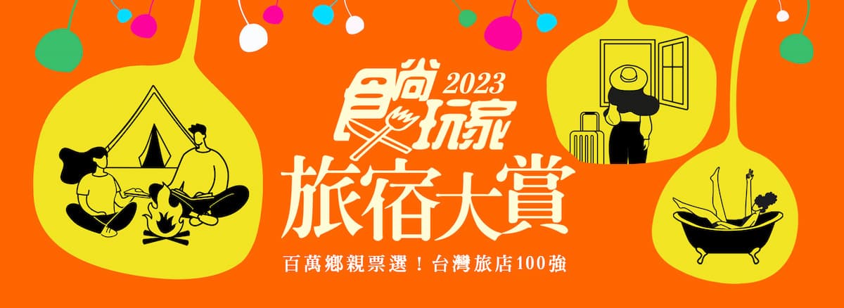 投票抽免費環島住一年!2023食尚旅宿大賞推薦必住,6大超放電「親子民宿」 投票抽免費環島住一年!2023食尚旅宿大賞推薦必住,6大超放電「親子民宿」