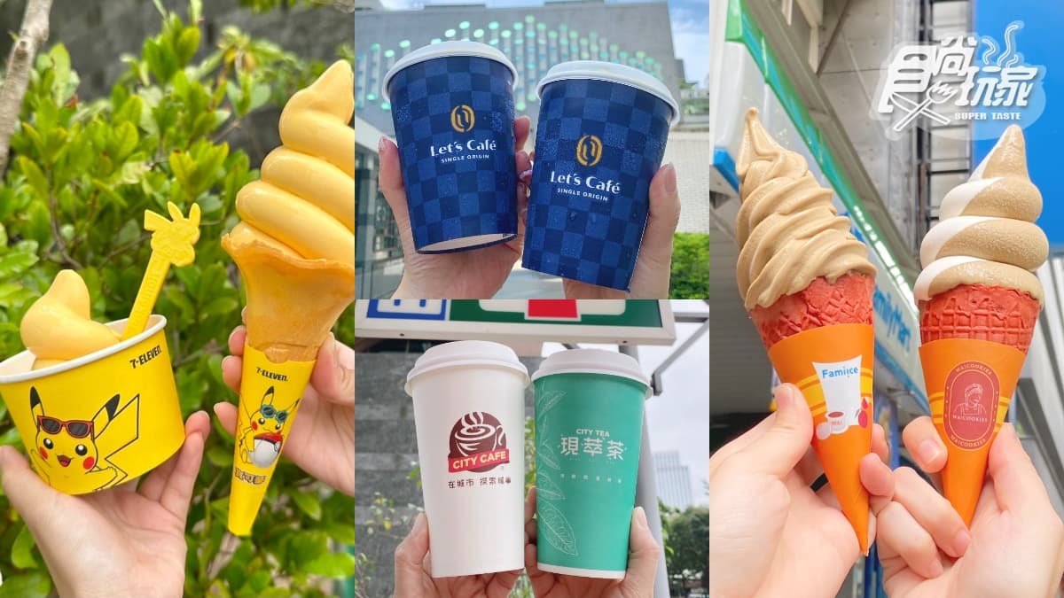 超商週末優惠連發!7-11霜淇淋買一送一,全家10夯品買一送一+9元霜淇淋