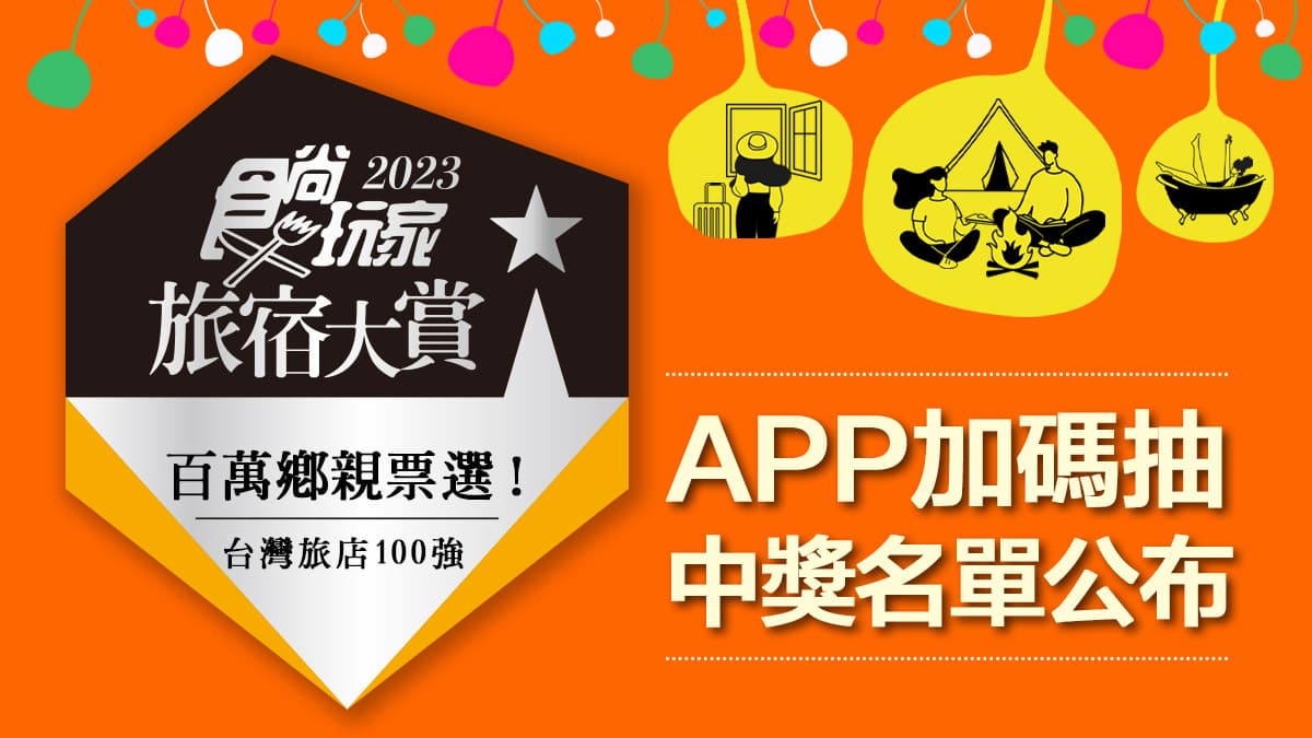 抽10萬元住宿券!11/15《2天1夜go》首播得獎旅宿企畫,再抽「免費環島住1年」(中獎名單公布)
