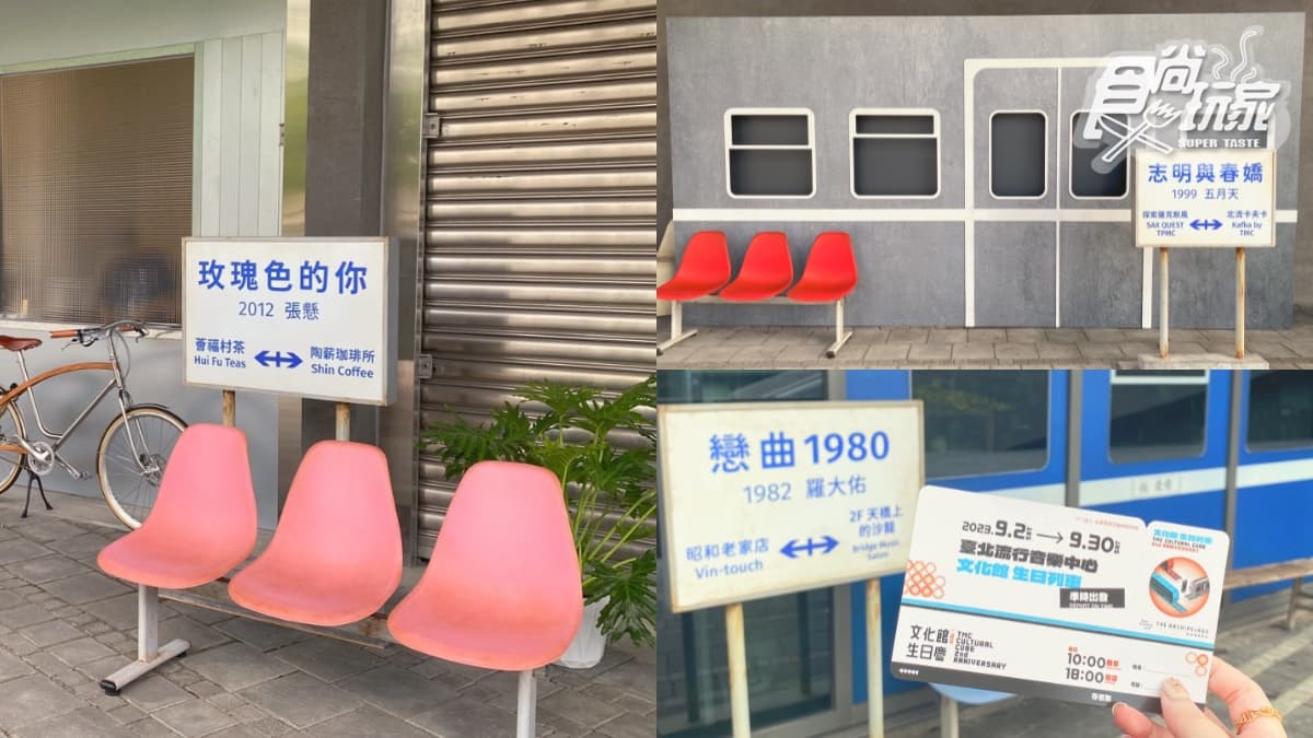 9月壽星免費看展!北流「華語流行金曲列車」快打卡,13大復古月台歌迷拍爆 9月壽星免費看展!北流「華語流行金曲列車」快打卡,13大復古月台歌迷拍爆