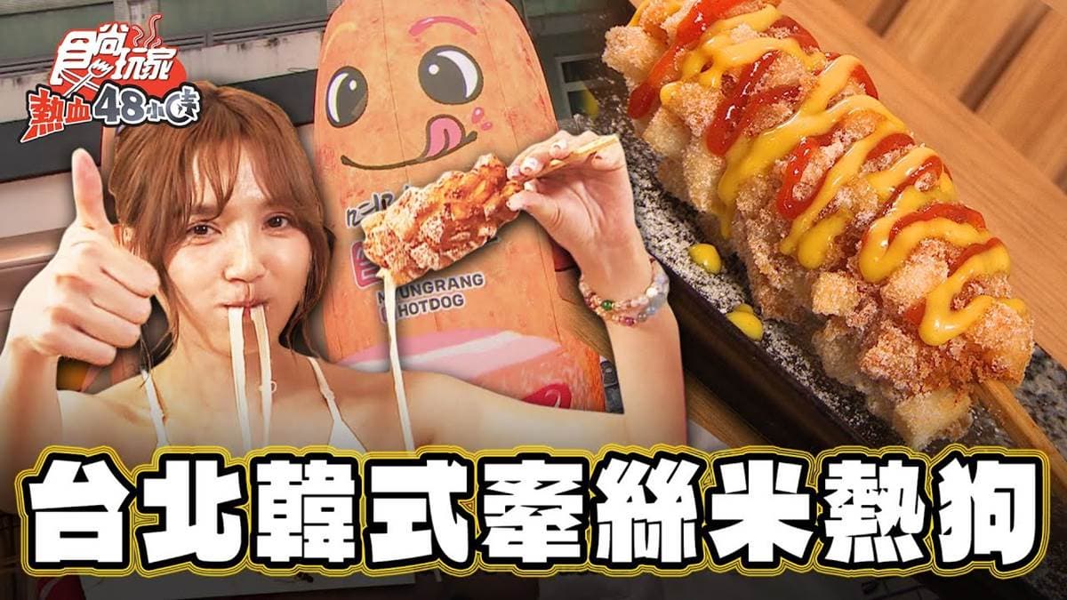 韓國第一街頭小吃!人氣「牽絲米熱狗」台北吃得到,奶味起司+地瓜香超欠吃