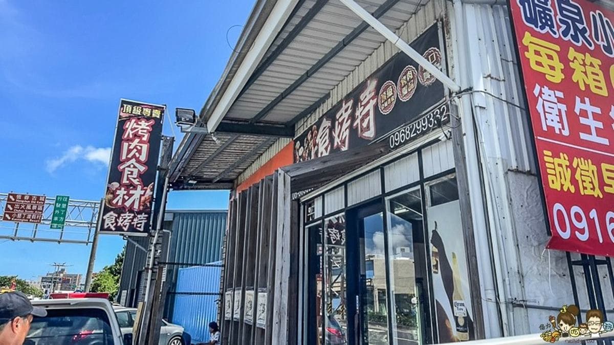食烤特頂級烤肉食材專賣