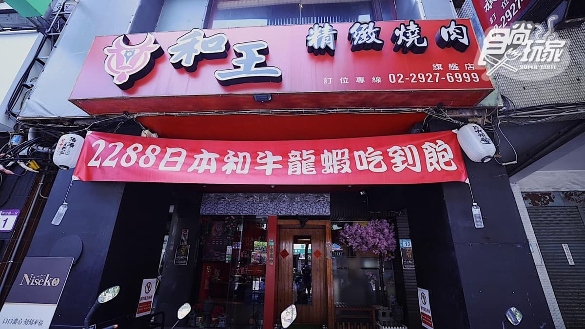 和王日式真炭火精緻燒肉永和旗艦店 img