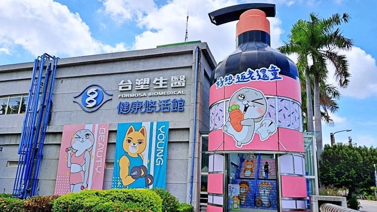 彰化台塑生醫健康悠活館